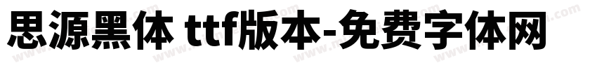 思源黑体 ttf版本字体转换